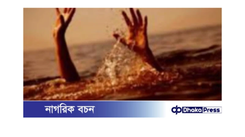 চিলমারীতে পানিতে পড়ে শিশুর মৃত্যু