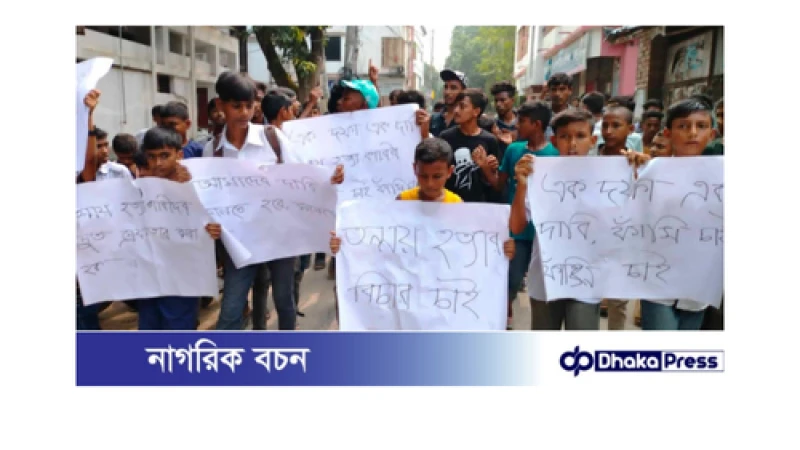 গোমস্তাপুরে তন্ময় হত্যার বিচারের দাবিতে বিক্ষোভ মিছিল করে বিদ্যালয়ের সকল শিক্ষার্থীরা।