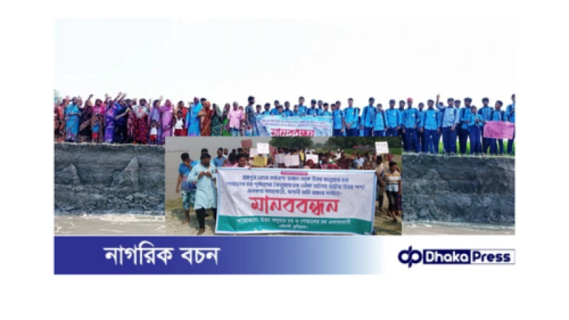 ব্রহ্মপুত্র ন‌দের ভাঙন রোধে নদীপাড়ে শিক্ষার্থীদের মানববন্ধন 