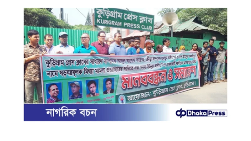 সাংবাদিকদের নামে মামলা প্রত্যাহার ও হামলার বিচার দাবিতে মানববন্ধন