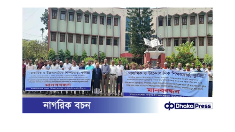 কুমিল্লা শিক্ষা বোর্ডে কর্মকর্তা-কর্মচারীদের মানববন্ধন