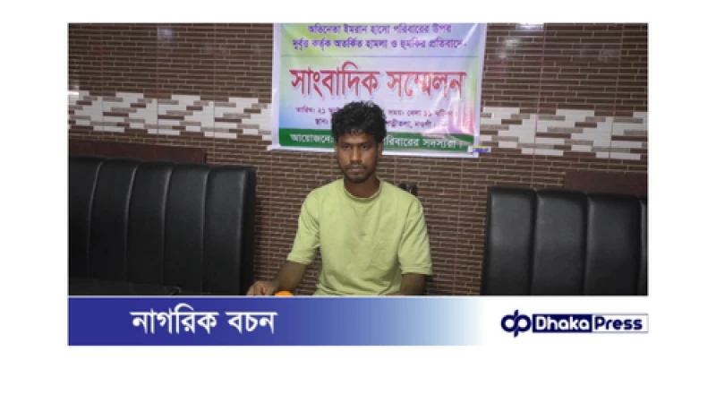 চাঁদাবাজির প্রতিবাদে অভিনেতা এমরান হাসোর ওপর হামলা: অভিযুক্তদের গ্রেপ্তারের দাবি