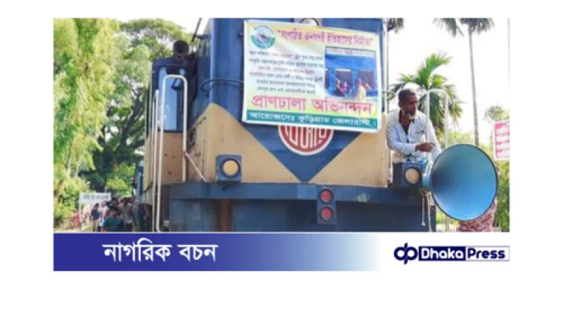 দীর্ঘ সাড়ে চার বছর পর চিলমারীতে আবার ট্রেন  চলাচল 