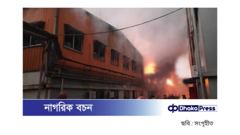 নারায়ণগঞ্জের পোশাক কারখানায় ভয়াবহ অগ্নিকাণ্ড
