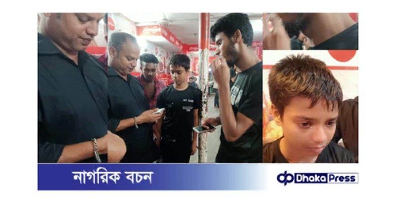 বড়াইগ্রামের স্কুল ছাত্রের নিখোঁজের ১৫দিন পর সন্ধান মিললো ঢাকার রেস্টুরেন্টে