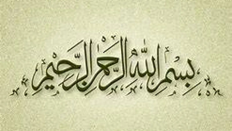 ‘বিসমিল্লাহ’ পড়া হয় কেন সব কাজের শুরুতে