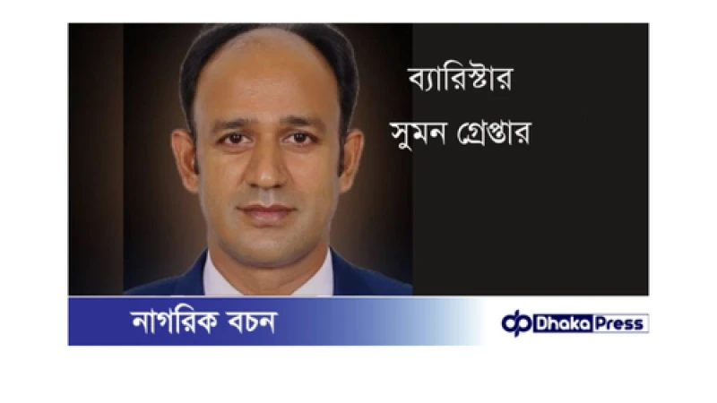 সাবেক সংসদ সদস্য ব্যারিস্টার সুমন গ্রেপ্তার