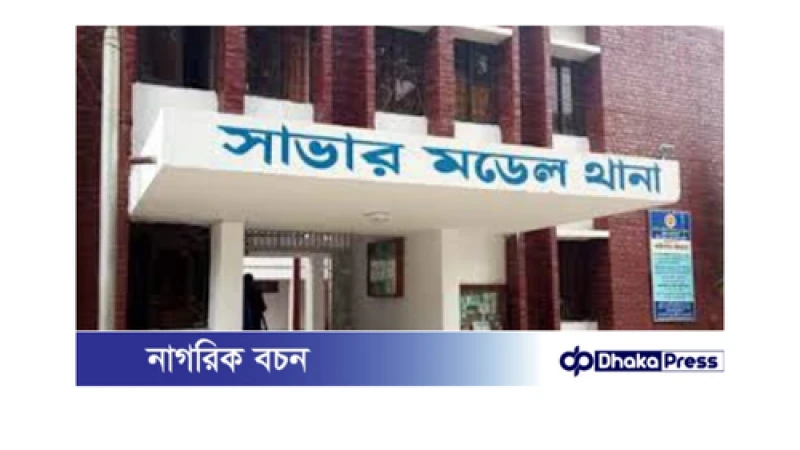 সাভারে চাঁদাবাজির ঘটনা: ব্যবসায়ী ও দলিল লেখকের ওপর সন্ত্রাসী হামলা