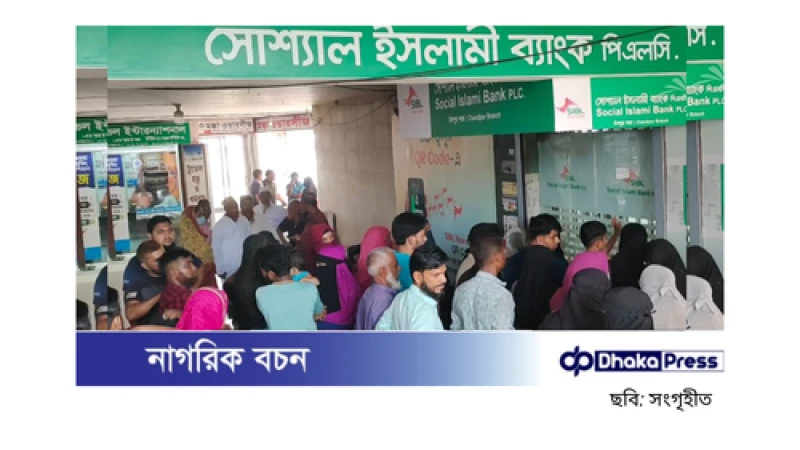 চাঁদপুরের সোশ্যাল ইসলামী ব্যাংকে তালা, গ্রাহকদের ক্ষোভ ও টাকার সংকট