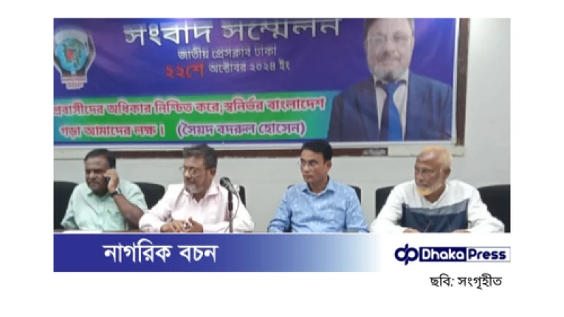 সৈয়দ বদরুল হোসেনের জাতীয় প্রেসক্লাবে অনুষ্ঠিত সংবাদ সম্মেলনের বক্তব্য