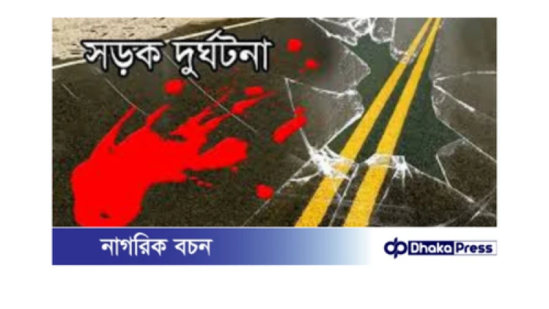 মাদারীপুরে ভয়াবহ সড়ক দুর্ঘটনা: তিন কলেজ ছাত্রের জীবন যাত্রা বিলীন