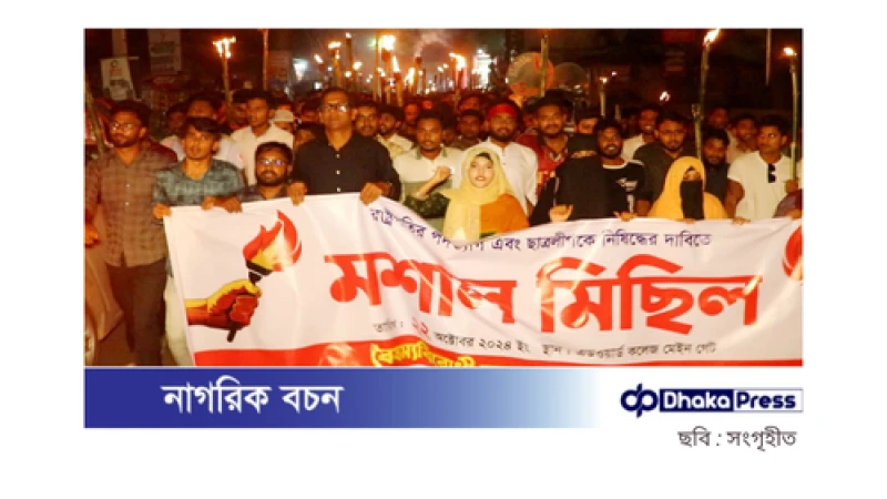 পাবনায় রাষ্ট্রপতির পদত্যাগ দাবিতে উত্তাল মিছিল