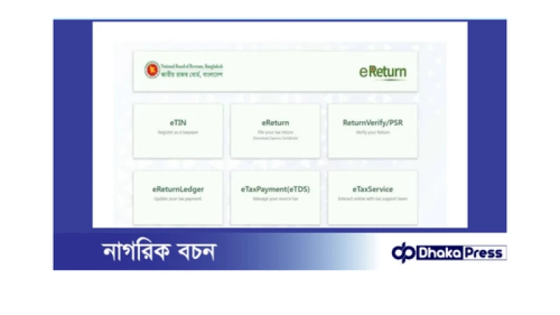 এনবিআরের নতুন আদেশ: নির্দিষ্ট ব্যক্তিদের জন্য ই-রিটার্ন বাধ্যতামূলক