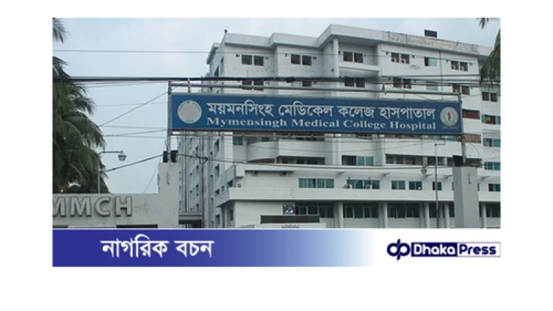 ডেঙ্গু আক্রান্ত হয়ে মমেক হাসপাতালে এক নারীর মৃত্যু