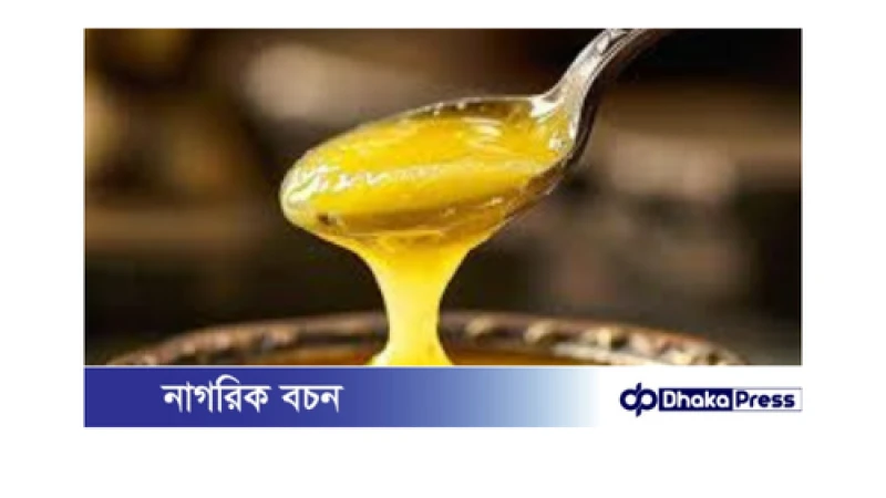 ঘি খাওয়ার বিষয়ে সঠিক তথ্য