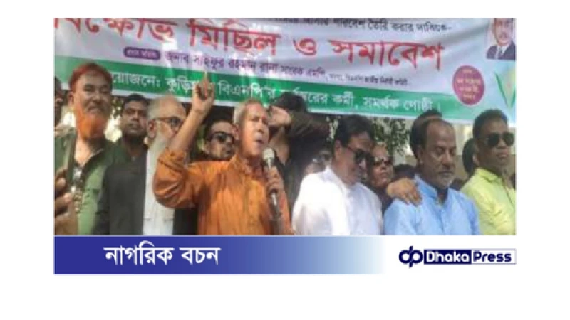 তারেক জিয়ার মামলা প্রত্যাহার দাবিতে কুড়িগ্রামে বিএনপির বিক্ষোভ মিছিল ও সমাবেশ 