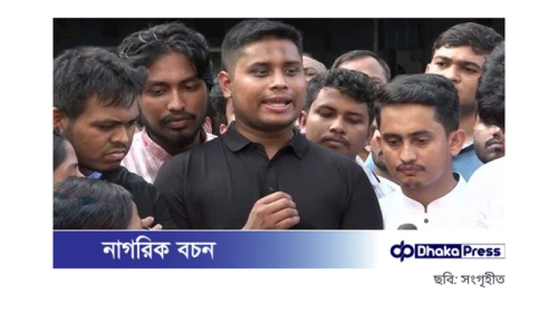 বৈষম্যবিরোধী ছাত্র আন্দোলনের আহ্বান: নতুন সংবিধান ও রাষ্ট্রপতির পদত্যাগ