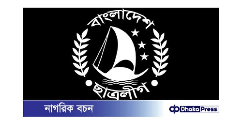 ছাত্রলীগ নিষিদ্ধ: কেন এবং কীভাবে?