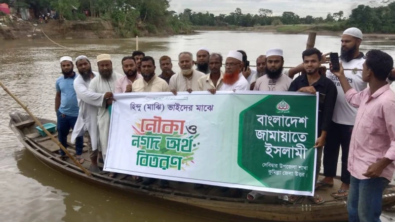দেবিদ্বারে জামায়াতের উদ্যোগে সনাতন ধর্মালম্বী মাঝিদের মাঝে নৌক ও নগদ অর্থ বিতরন 