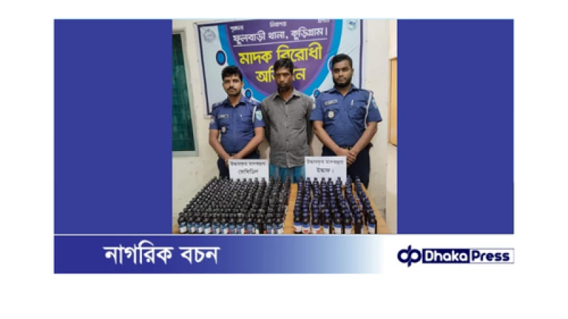 কুড়িগ্রামে ফেন্সিডিলসহ মাদক কারবারি গ্রেফতার 