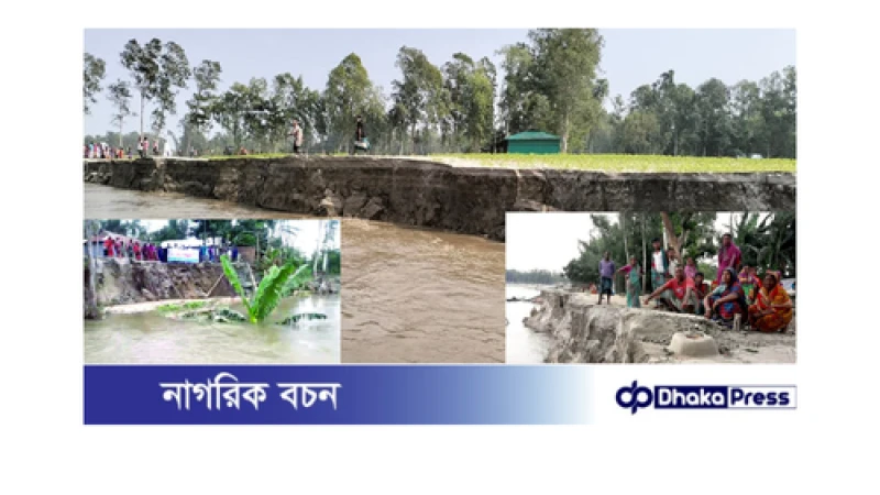 ব্রহ্মপুত্র নদে তীব্র ভাঙন, ভাঙন রোধে নেই বরাদ্দ 