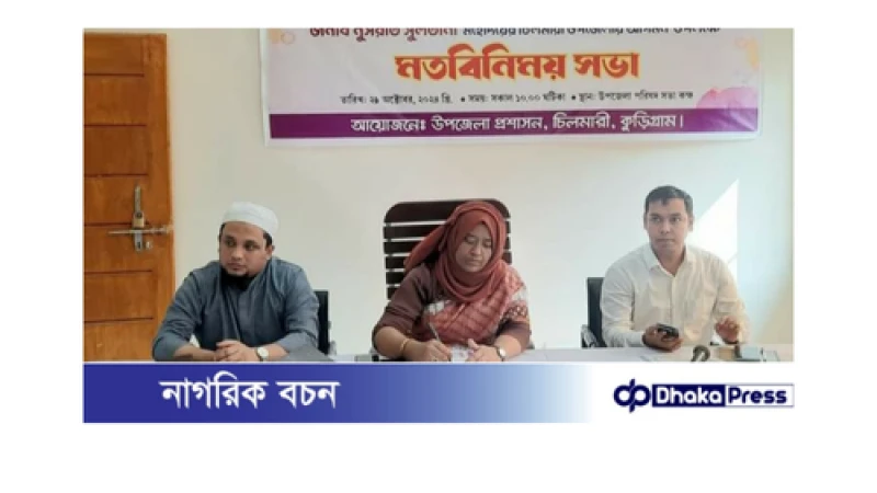 চিলমারীতে জেলা প্রশাসক ও বিজ্ঞ জেলা ম্যাজিস্ট্রেট জনাব নুসরাত সুলতানা মহোদয়ের মতবিনিময় সভা