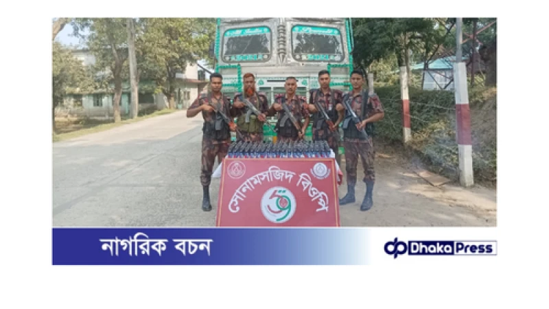 সোনামসজিদ সীমান্তে ১৮১ বোতল ফেন্সিডিলসহ ভারতীয় পাথর বোঝাই ০১ টি ট্রাক আটক  