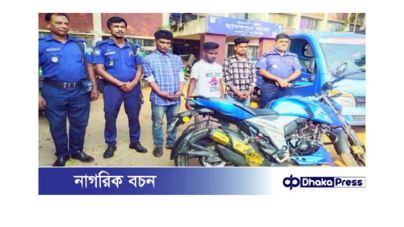 মাধবপুরে মোটরসাইকেল চোর চক্রের ৩ সদস্য আটক