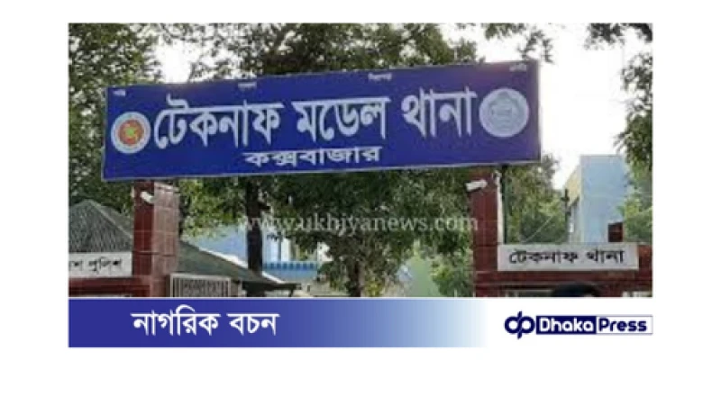 টেকনাফে ৯ কৃষক অপহৃত, উদ্ধারে ব্যর্থ পুলিশ