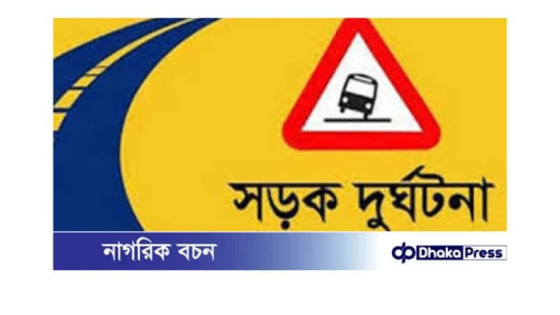 মর্মান্তিক সড়ক দুর্ঘটনা: দুই বন্ধুর প্রাণহানি