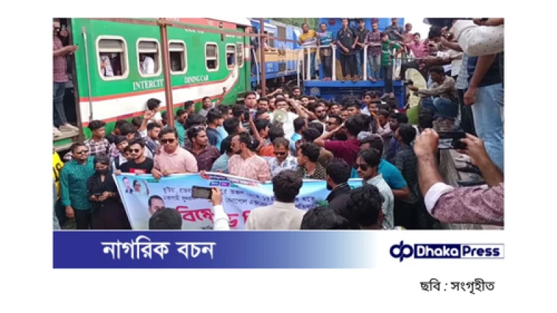 রাজবাড়ীতে ছাত্রদলের বিক্ষোভ: ট্রেন চলাচল বন্ধের বিরোধিতা