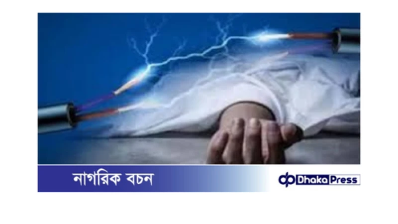 কক্সবাজারে বিদ্যুৎস্পৃষ্টে যুবকের মর্মান্তিক মৃত্যু