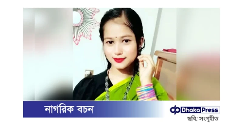 চাঁদপুরে গৃহবধূর মৃত্যু: আত্মহত্যা নাকি অন্য কোনো কারণ?