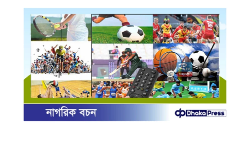 আজকের খেলা: কোন চ্যানেলে কী দেখবেন?