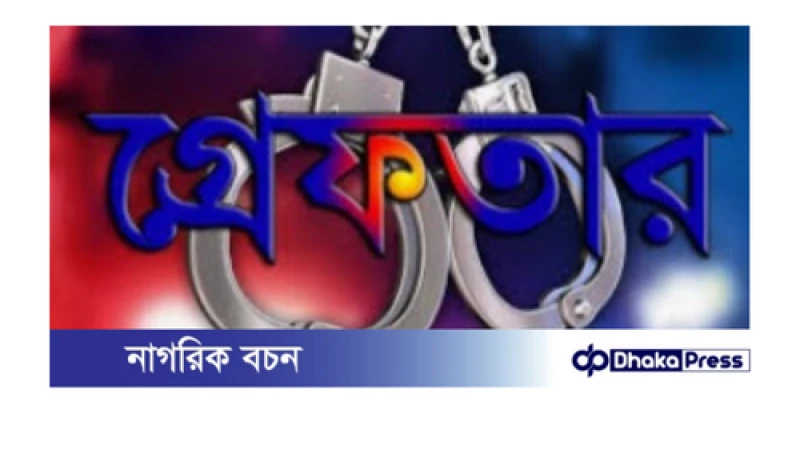 চিলমারীতে উপজেলা আওয়ামী লীগের সভাপতি গ্রেপ্তার 