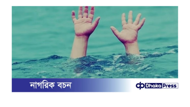 লালমনিরহাটের হাতীবান্ধায় পানিতে ডুবে শিশুর মৃত্যু