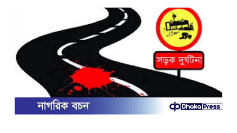 ঝালকাঠিতে মর্মান্তিক সড়ক দুর্ঘটনা: দুজন নিহত