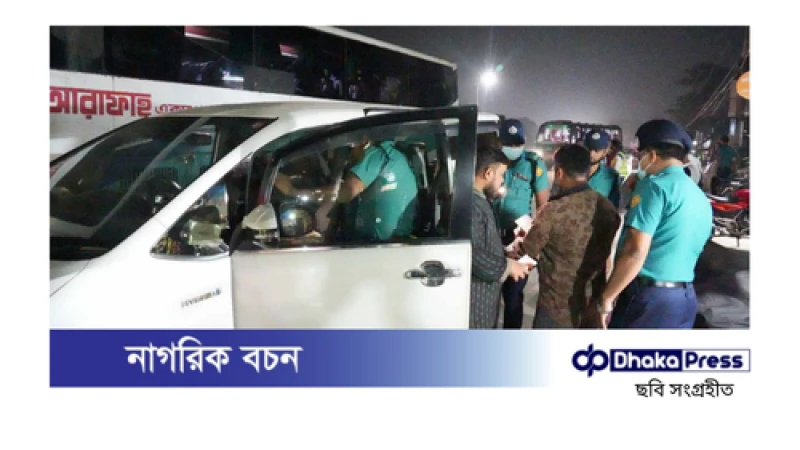 ঢাকায় আইনশৃঙ্খলা রক্ষায় কঠোর পদক্ষেপ