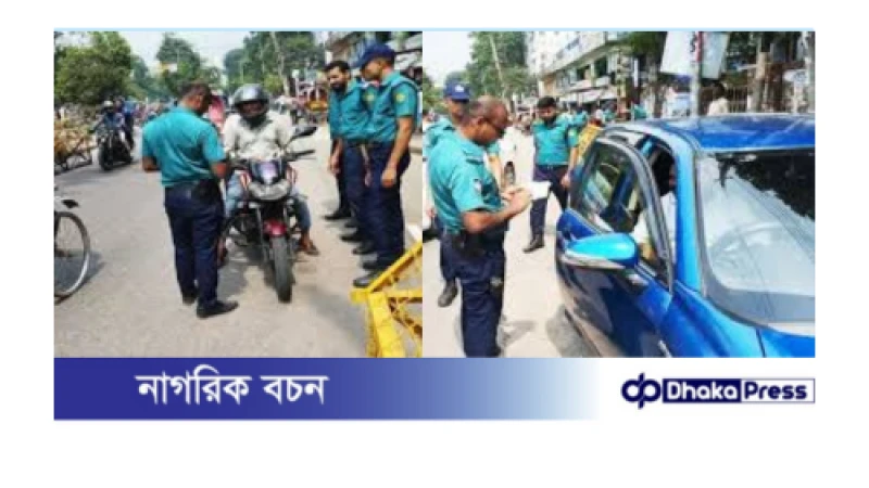 ঢাকায় ট্রাফিক আইন লঙ্ঘনে কঠোর অভিযান: একদিনে ১৬৫৭ মামলা