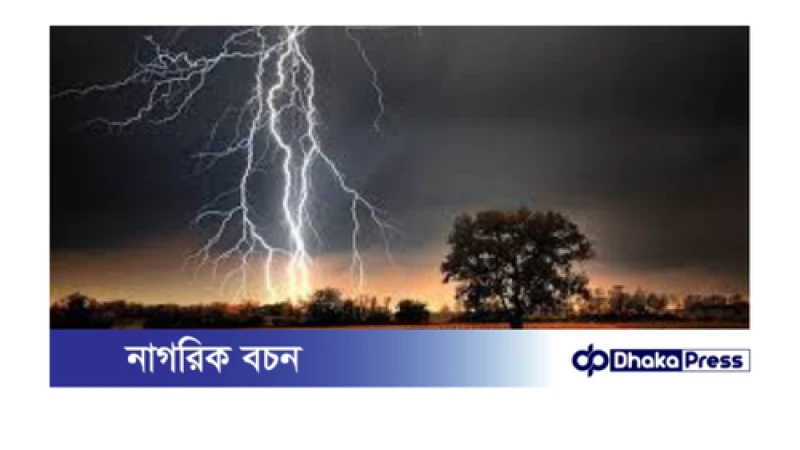 বজ্রপাতের শিকার এক শিশু: হাতিয়ায় মর্মান্তিক ঘটনা
