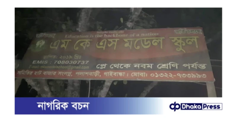 পলাশবাড়ীতে ৮ম শ্রেণীতে পড়ুয়া ছাত্রীকে নিয়ে শিক্ষক উধাও