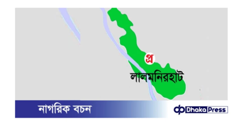 লালমনিরহাটে  বিএনপির নেতার বাড়ি লুটপাট, সাংবাদিকসহ ৫৭ জনের নামে মামলা