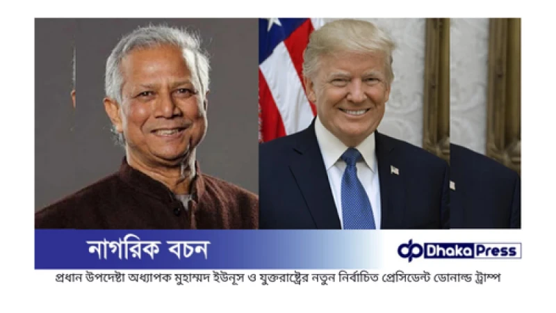 ডোনাল্ড ট্রাম্পকে শুভেচ্ছা জানালেন প্রধান উপদেষ্টা