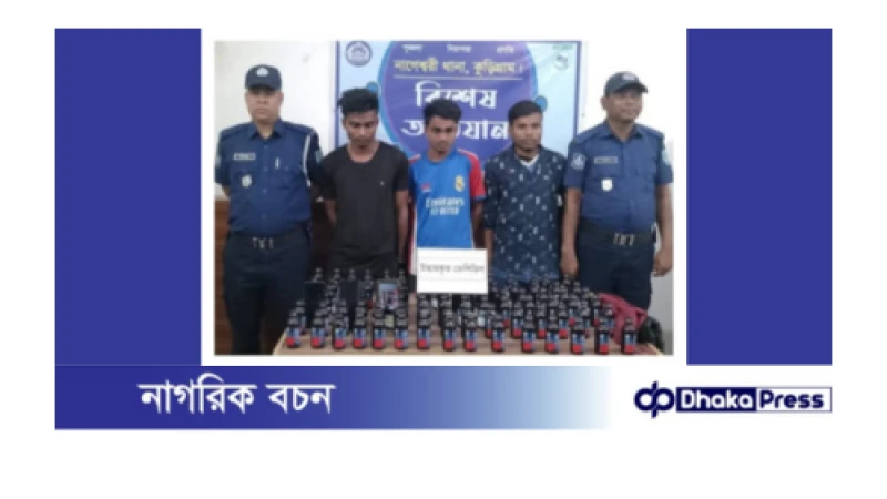 কুড়িগ্রামে ৯০ বোতল ফেন্সিডিলসহ ৩ মাদক কারবারি গ্রেফতার