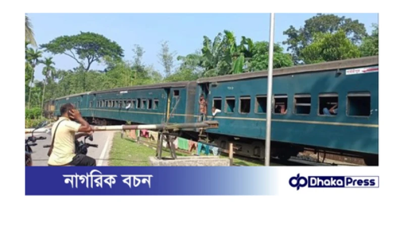 ঝুঁকিপূর্ণ রেললাইনে ধীরগতিতে চলছে চিলমারী-পার্বতীপুর রমনা লোকাল ট্রেন