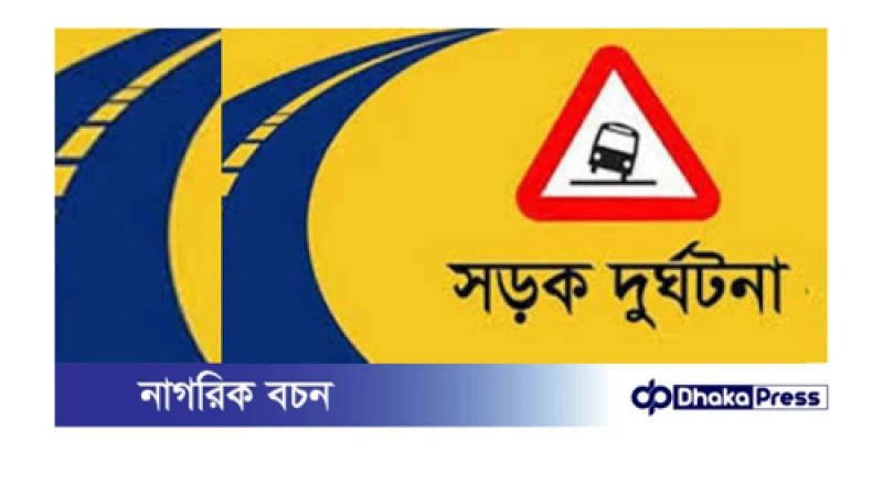 সাতক্ষীরায় ভোরের কালো ছায়া: ট্রাকের ধাক্কায় তিন যুবকের মৃত্যু