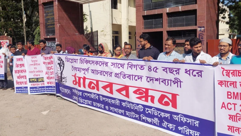 **লক্ষ্মীপুরে ২১ দফা দাবিতে ডিপ্লোমা চিকিৎসকদের মানববন্ধন**