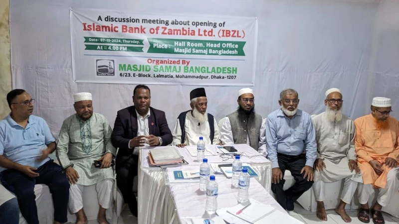 ইসলামী ব্যাংক অব জাম্বিয়া চালুর বিষয়ে মতবিনিময় সভা