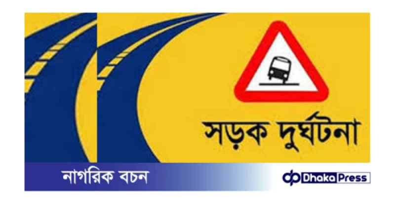 চট্টগ্রাম এক্সপ্রেসওয়ে দুর্ঘটনায় দুই যুবকের মৃত্যু