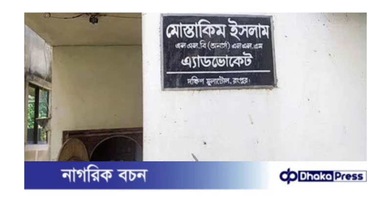 রংপুরে নিজ বাসা থেকে আইনজীবীর মরদেহ উদ্ধার